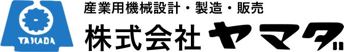 産業用機械設計・製造・販売なら株式会社ヤマダ