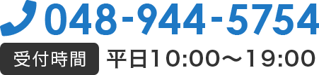 Tel:048-944-5754 受付時間:平日10:00～19:00